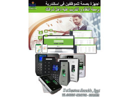 برمجة اجهزة حضور و انصراف في اسكندرية