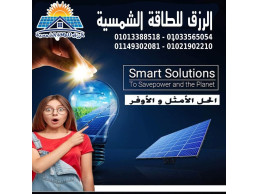 شركة الرزق لأنظمة الطاقة الشمسية والمقاولات العامة