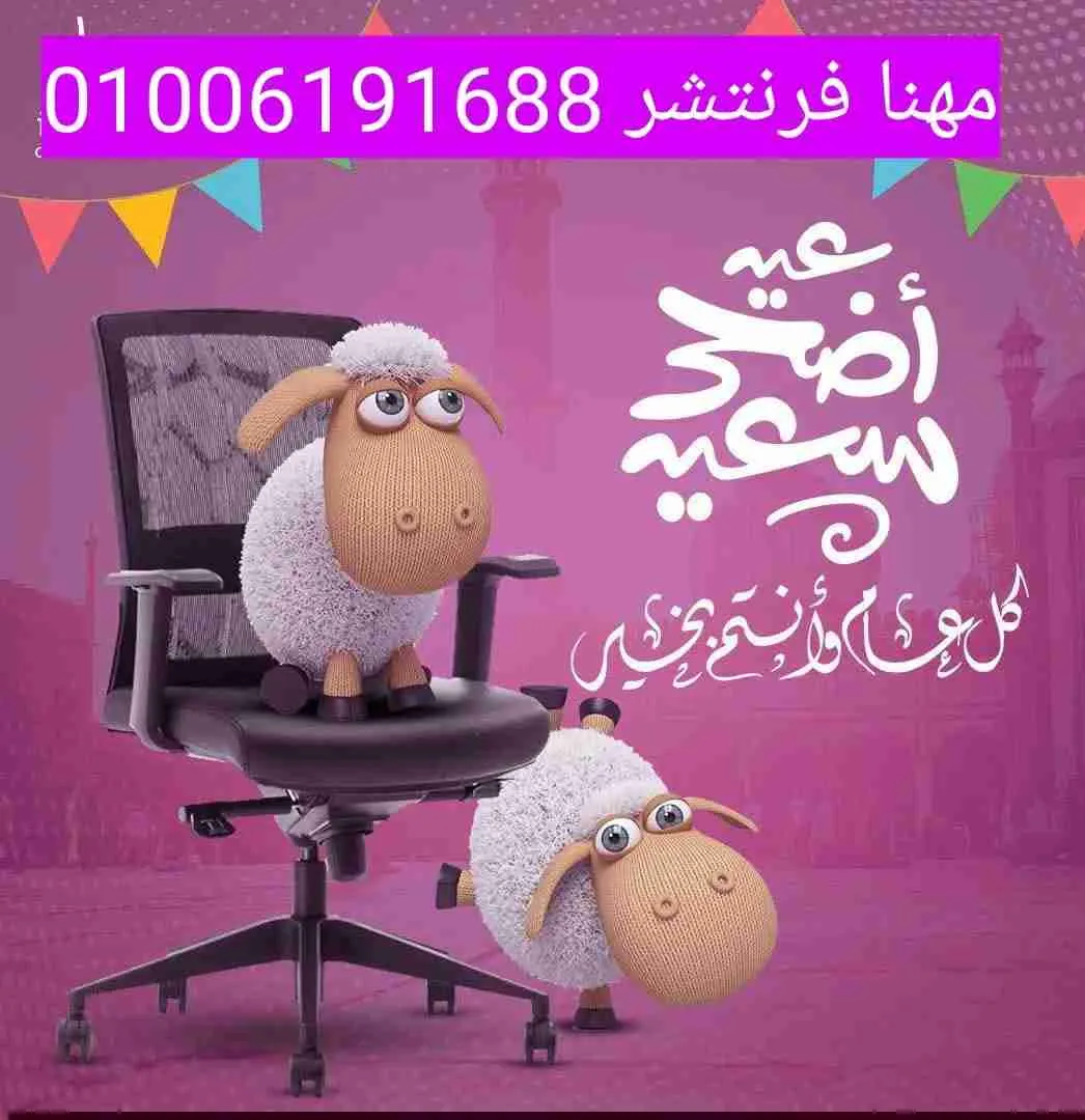 كراسى مكتب عيد أضحى سعيد عروض على أسعار