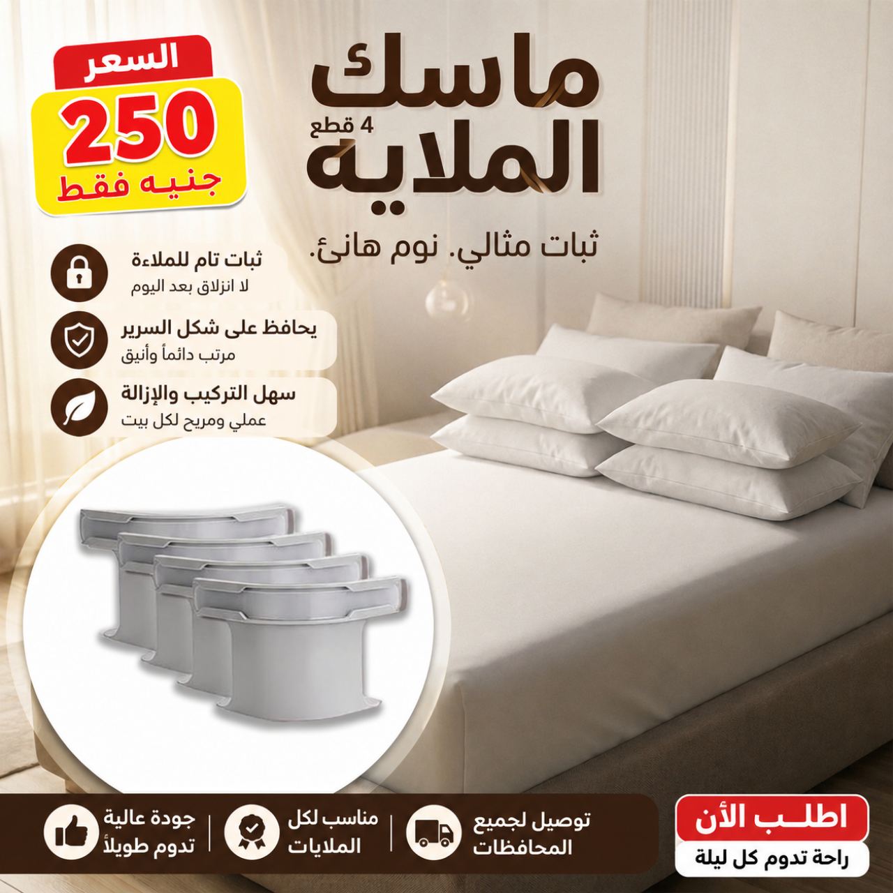 ماسك الملايات (4 قطع) - الحل الأمثل لمرتبة ثابتة!