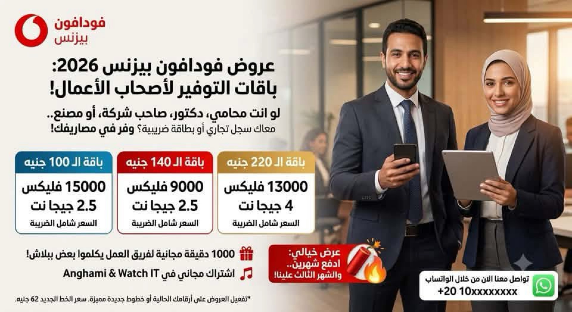 عروض خطوط فودافون بيزنس باقات التوفير لأصحاب الأعمال