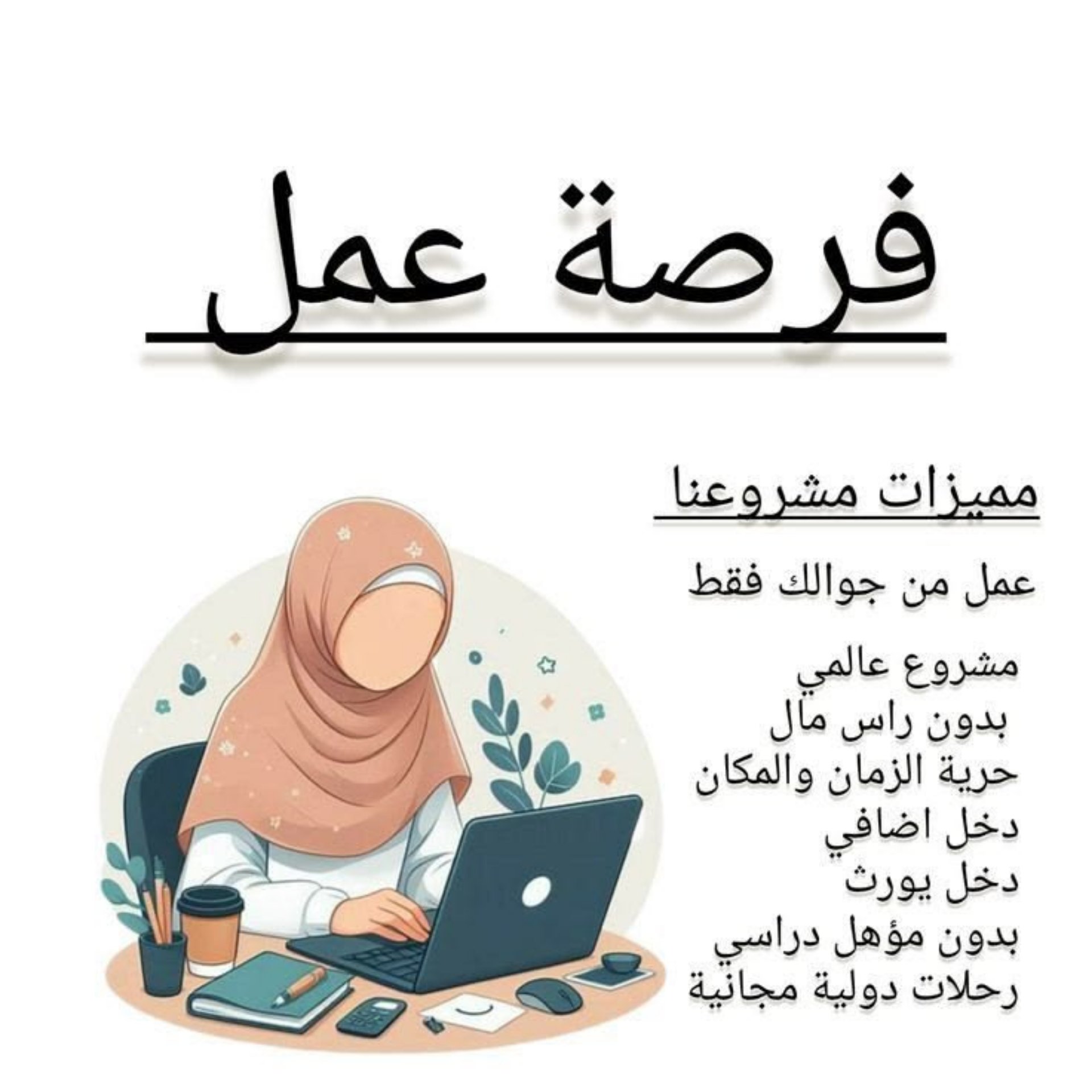 فرصة عمل من المنزل .دخلك يبدأ من موبايلك