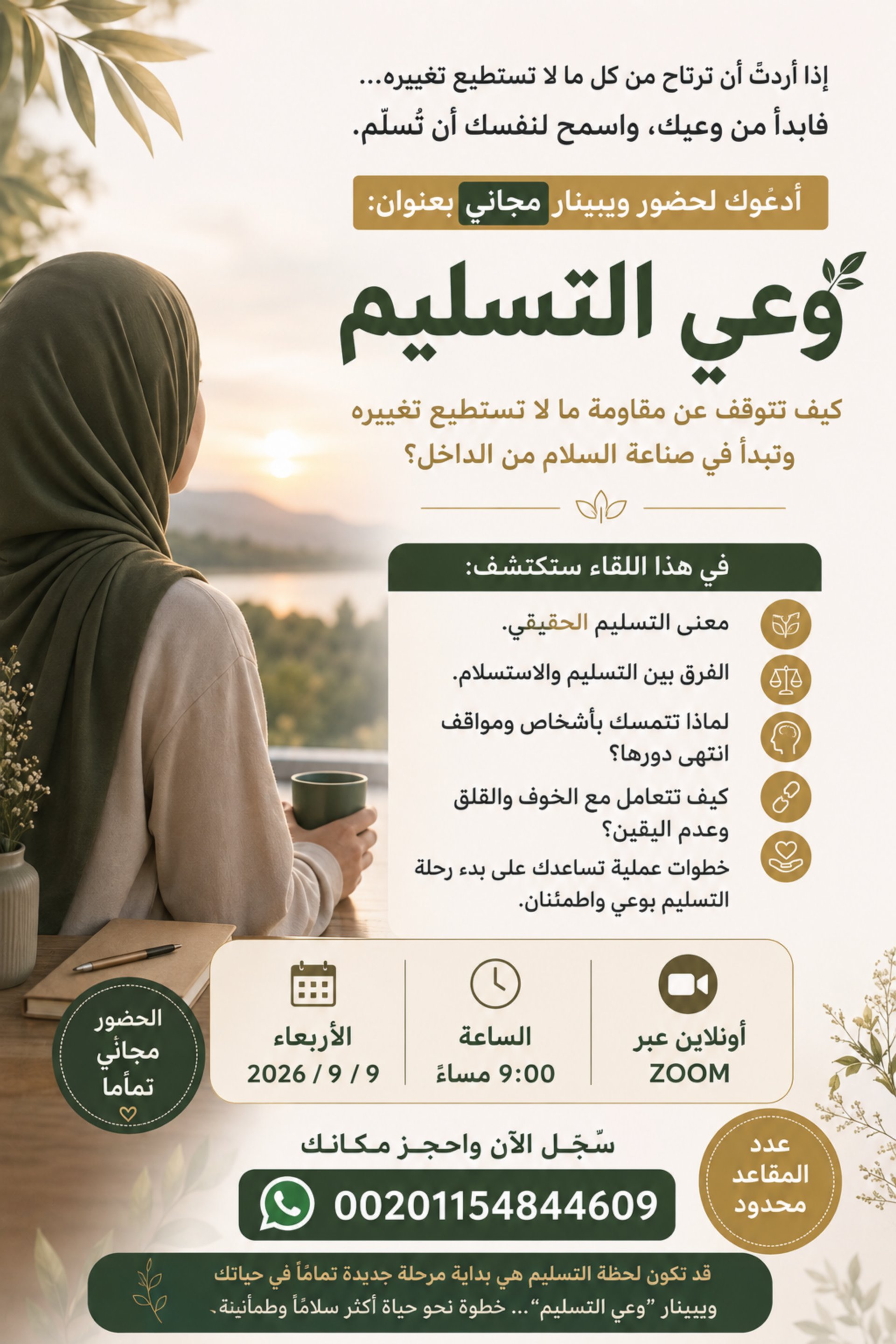 ويبينار مجاني: وعي التسليم