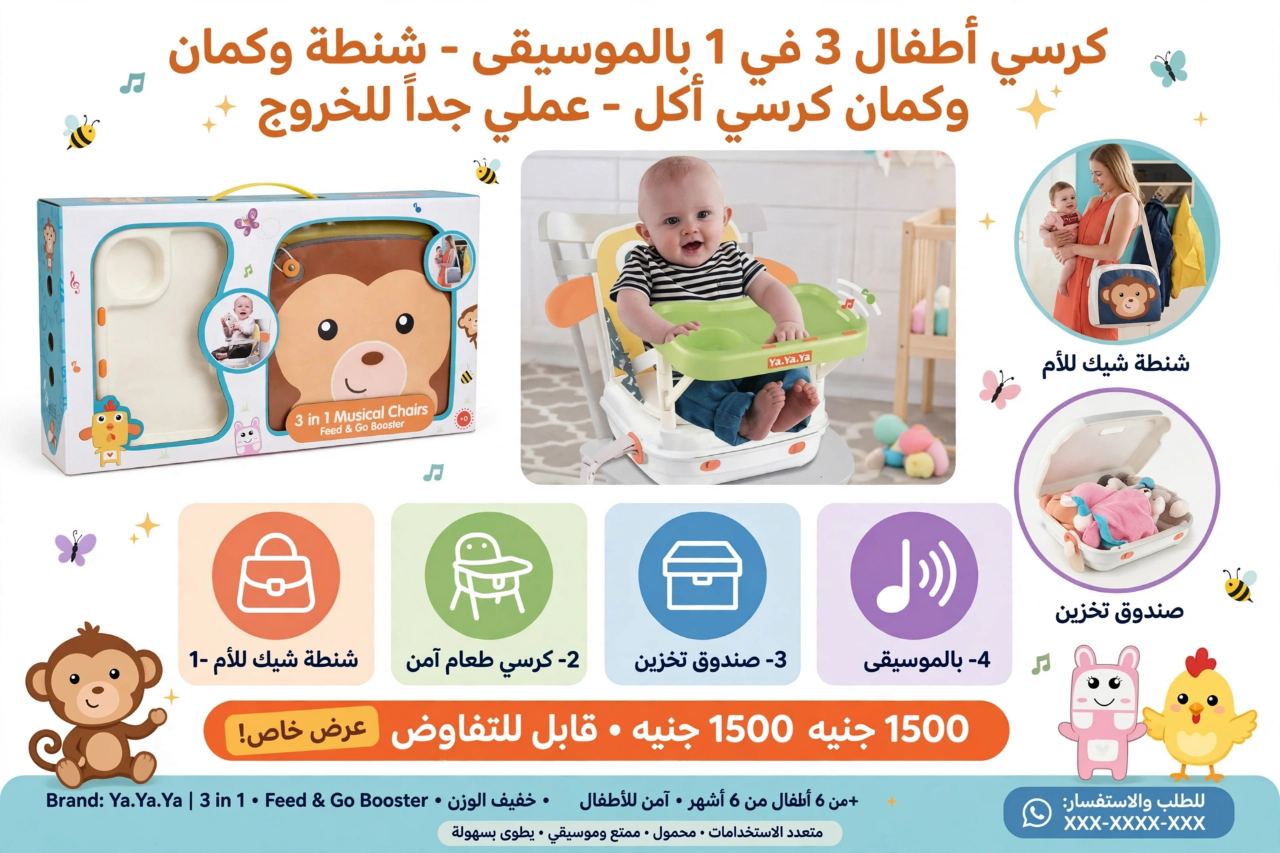كرسي أطفال 3 في 1 متعدد الاستخدامات مع موسيقى - شنطة، كرسي أكل، صندوق تخزين - ماركة Ya.Ya.Ya الأصلية