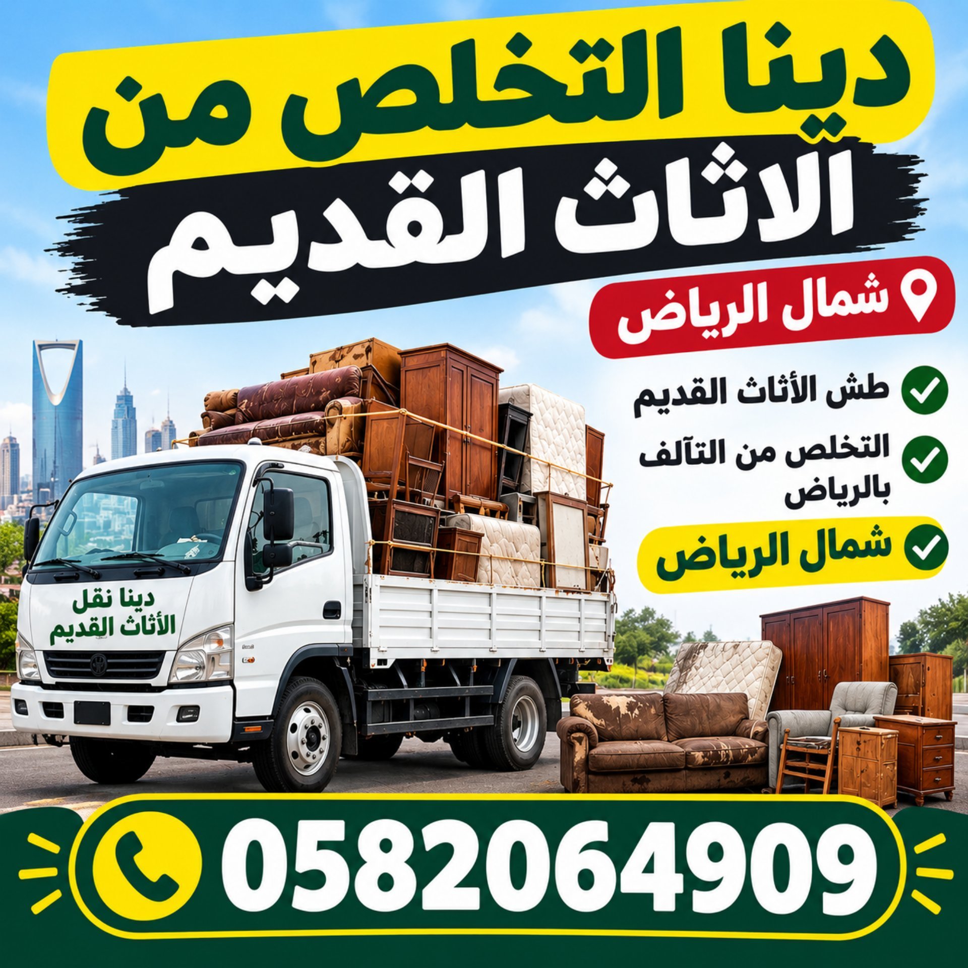 دينا طش الأثاث القديم بالرياض 0َ582064909