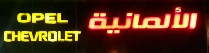 شراكة EzyTradex مع مركز الألمانية Opel One