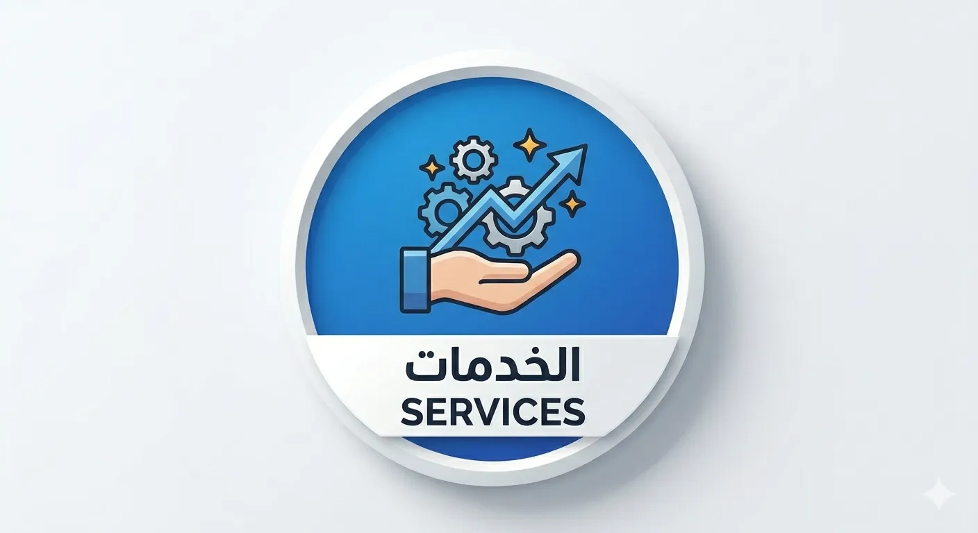 خدمات